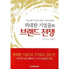 偉大企業的品牌戰爭, 韓國經濟新聞社, 羅納德·阿爾索普 著/李文碩 譯