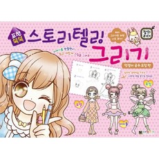 표현쑥쑥스토리텔링 그리기: 멋쟁이 공주 요정 편, 대원키즈
