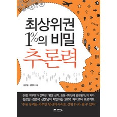 최상위권 1%의 비밀 추론력, 위즈덤하우스(예담)