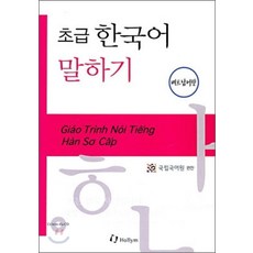 초급 한국어 말하기 베트남판: with Audio-CD, 한림출판사