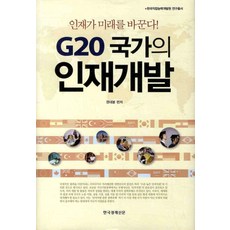 G20 국가의 인재개발, 한국경제신문사