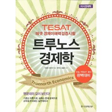 TESAT 트루노스 경제학 미시경제학 : 태샛 경제이해력검증시험 수능 TESAT 경시 완벽대비, 한국경제신문사