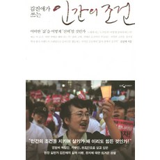 김진애가 쓰는인간의 조건:어떤 삶을 어떻게 선택 할 것인가, 웅진지식하우스, 김진애 저