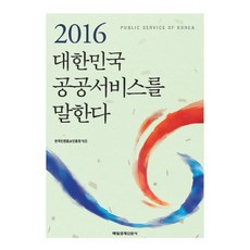 2016 대한민국 공공서비스를 말하다, 매경출판