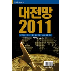 大展望 2011, 韓國經濟新聞社, 韓經BUSINESS, MONEY, Job & Joy 編著