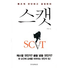 SCAT： 快速判斷並做出決定, 韓國經濟新聞社, 權業 著