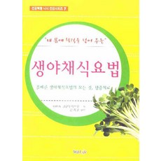 내 몸에 활력을 넣어 주는 생야채식요법 (건강혁명 니시 건강시리즈 7), 형설라이프