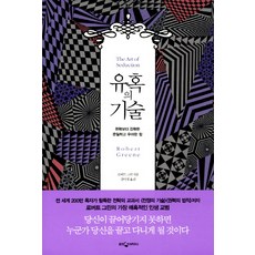 誘惑的技術：比權力更強大 隱密而優雅的力量, 熊津知識屋, <羅伯特·格林> 著/<姜美京> 譯