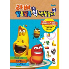 라바 알록달록 빅 색칠놀이. 2 [색칠북], 형설아이