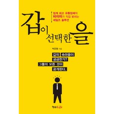 갑이 선택한 을 - 업계 유통업체의 바이어가 직접 밝히는 세일즈 솔루션, 형설라이프
