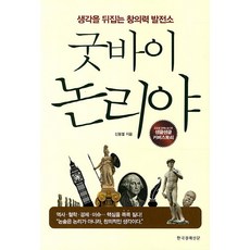 Hankyung BP 再見邏輯啊：顛覆思考的創造力發電廠, 申東烈 著, 韓國經濟新聞社