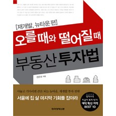 오를때와 떨어질때 부동산 투자법: 재개발 뉴타운 편, 한국경제신문사, 전은성 저
