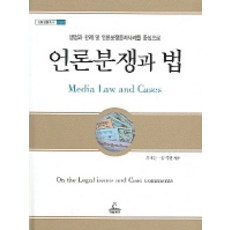 언론분쟁과 법, 청림출판, 윤재윤 저