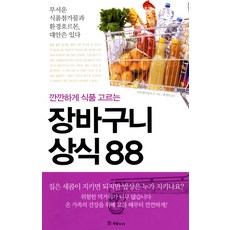장바구니 상식 88 : 깐깐하게 식품 고르는, 국일미디어, 주부네트워크 21 저/홍성민 역