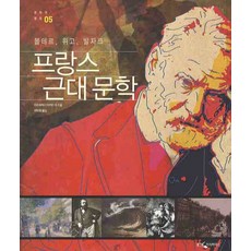 프랑스 근대 문학:볼테르 위고 발자크, 웅진지식하우스, 미즈바야시 아키라 등저