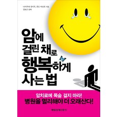 암에 걸린 채로 행복하게 사는 법, 매일경제신문사, 나카무라 진이치,콘노 마코토 공저/김보곤 역