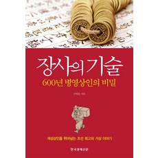 經商的技術：600年兵營商人的秘密, 朱喜春, Hankyung BP