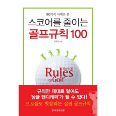 從180個案例看懂降低桿數的100條高爾夫規則, 韓國經濟新聞社, 金京洙 著