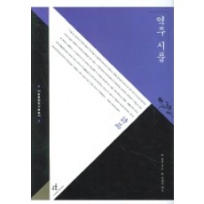 Changbi Publishers 譯註詩品, 鍾嶸 著/李哲理 譯註