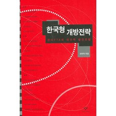 韓國型開放策略 ： 韓美FTA與替代發展模式, 創批, 崔泰旭 編著