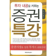 투자 내공을 키우는 증권특강, 매일경제신문사, 권성철 저