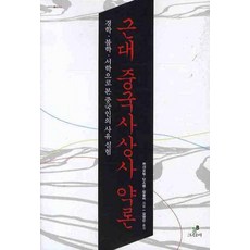 GREENB 近代中國思想史略論：從經學、佛學、西學看中國人的思維實驗
