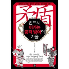 반드시 이기는 공격 방어의 기술:조직과 회사에서 끝까지 살아남는 창과 방패 전략, 멘토르, 팡쥔 저/백성진 역