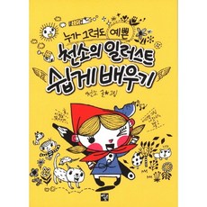 누가 그려도 예쁜천소의 일러스트 쉽게 배우기, 멘토르, 천소 저