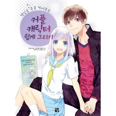 一針見血的情侶角色輕鬆畫, 曼托爾, 金田工房, 角丸円 共著/韓秀珍 譯/申一淑 監修