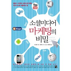 소셜미디어 마케팅의 비밀, 멘토르, 폴 길린 저/전병국,황선영 공역/전병국 감수