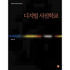 디지털 사진학교, 멘토르, 양재문 저