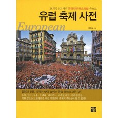 MENTOREU 歐洲慶典辭典：深入28個國家的101個歐洲節慶, 柳敬淑 著