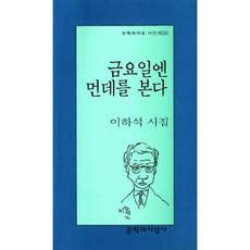 금요일엔 먼데를 본다, 문학과지성사
