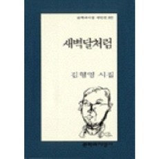 새벽달처럼, 문학과지성사, 김형영
