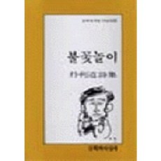 불꽃놀이, 문학과지성사, 박이도 저