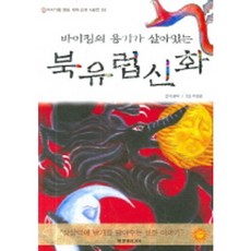 바이킹의 용기가 살아있는북유럽신화, 현문미디어