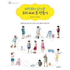 Hans Media 從版型開始與眾不同的童裝製作, 片貝由紀 著/宋慧珍 譯