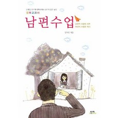 남편수업, 함께북스