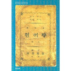 장끼전, 현실문화, 아단문고 편