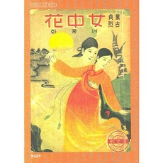 여중화, 현실문화, 아단문고 편