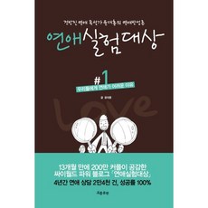 戀愛實驗對象. 1： 我們戀愛困難的理由, 趨勢出版, 尹大勳 著