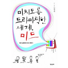 Hyeonsilmunhwa 瘋狂的戲劇世界 美劇：Worri南明熙的美劇遊記, 南明熙 著