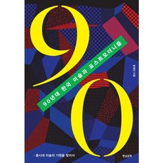 90年代韓國美術與後現代主義：尋找當代美術的起源, 現實文化, 文惠珍 著