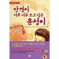 안경이 너무너무 쓰고 싶은 윤성이, 현문미디어