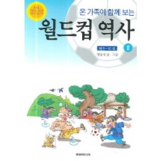 온 가족이 함께 보는월드컵 역사 2, 현문미디어