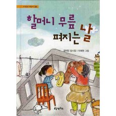 할머니 무릎 펴지는 날, 청개구리