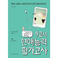 ChaekIItNeunPungGyeong 第9節課 戀愛能力評量測驗：大韓民國頭號戀愛教練的一對一戀愛家教, 李明吉 著
