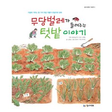 무당벌레가 들려주는 텃밭 이야기:가을에 거두는 열 가지 텃밭 작물의 한살이와 생태, 철수와영희, 없음null