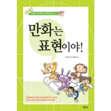 만화는 표현이야, 청년사, 안수철 저/김민태 그림