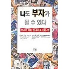 나도 부자가 될 수 있다, 참솔, 프레드 영